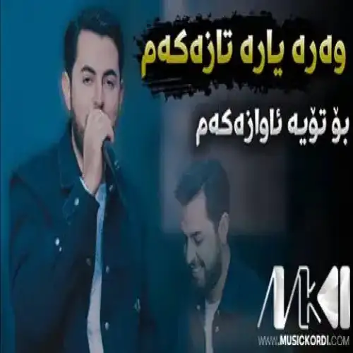 وه‌ره یاره تازه‌که‌م